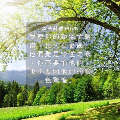 Picture 04 - 以 西 結 書 3:9 CUVT - 我 使 你 的 額 像 金 鋼 鑽 ， 比 火 - Bible Verse Picture