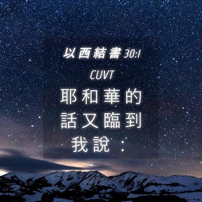 Picture 04 - 以 西 結 書 30:1 CUVT - 耶 和 華 的 話 又 臨 到 我 說 - Bible Verse Picture