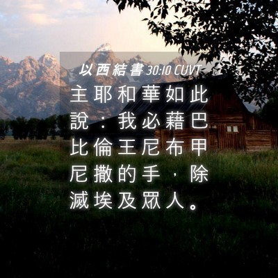 Picture 04 - 以 西 結 書 30:10 CUVT - 主 耶 和 華 如 此 說 ： 我 必 藉 巴 - Bible Verse Picture