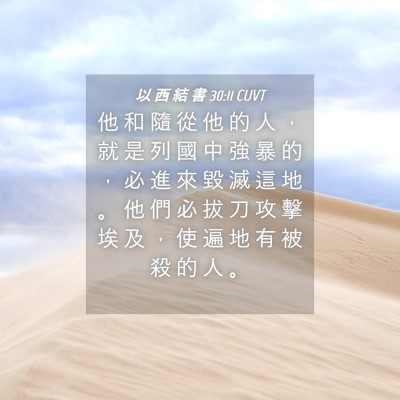 Picture 04 - 以 西 結 書 30:11 CUVT - 他 和 隨 從 他 的 人 ， 就 是 列 國 - Bible Verse Picture