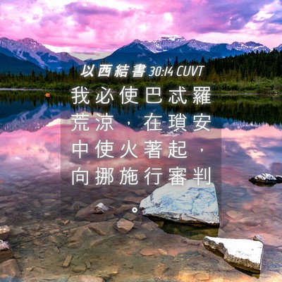 Picture 04 - 以 西 結 書 30:14 CUVT - 我 必 使 巴 忒 羅 荒 涼 ， 在 瑣 安 - Bible Verse Picture