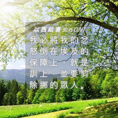 Picture 04 - 以 西 結 書 30:15 CUVT - 我 必 將 我 的 忿 怒 倒 在 埃 及 的 - Bible Verse Picture