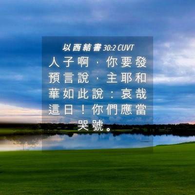 Picture 04 - 以 西 結 書 30:2 CUVT - 人 子 啊 ， 你 要 發 預 言 說 ， 主 - Bible Verse Picture