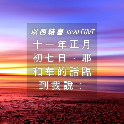 Picture 04 - 以 西 結 書 30:20 CUVT - 十 一 年 正 月 初 七 日 ， 耶 和 華 - Bible Verse Picture