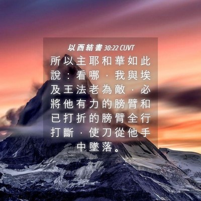 Picture 04 - 以 西 結 書 30:22 CUVT - 所 以 主 耶 和 華 如 此 說 ： 看 哪 - Bible Verse Picture