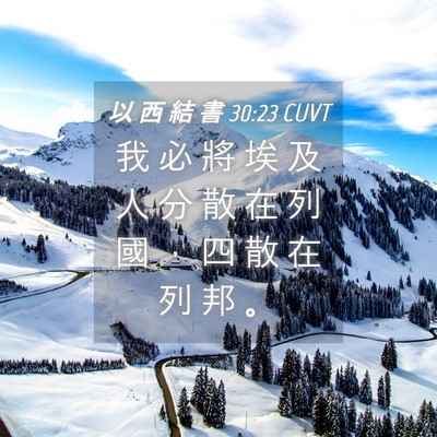 Picture 04 - 以 西 結 書 30:23 CUVT - 我 必 將 埃 及 人 分 散 在 列 國 ， - Bible Verse Picture