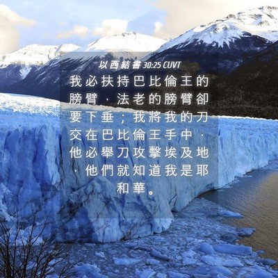 Picture 04 - 以 西 結 書 30:25 CUVT - 我 必 扶 持 巴 比 倫 王 的 膀 臂 ， - Bible Verse Picture