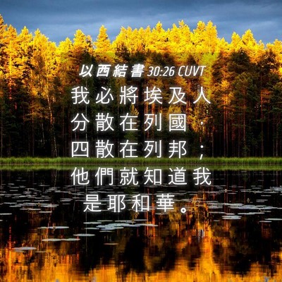 Picture 04 - 以 西 結 書 30:26 CUVT - 我 必 將 埃 及 人 分 散 在 列 國 ， - Bible Verse Picture