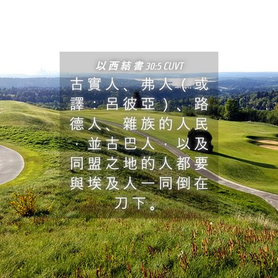 Picture 04 - 以 西 結 書 30:5 CUVT - 古 實 人 、 弗 人 （ 或 譯 ： 呂 彼 - Bible Verse Picture