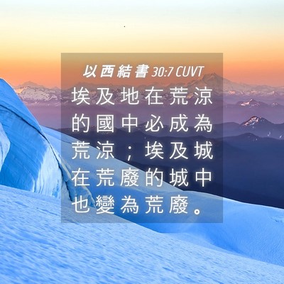 Picture 04 - 以 西 結 書 30:7 CUVT - 埃 及 地 在 荒 涼 的 國 中 必 成 為 - Bible Verse Picture