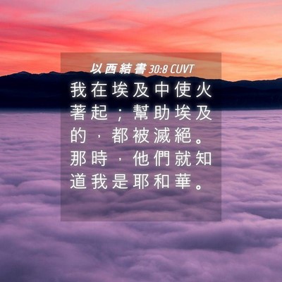 Picture 04 - 以 西 結 書 30:8 CUVT - 我 在 埃 及 中 使 火 著 起 ； 幫 助 - Bible Verse Picture