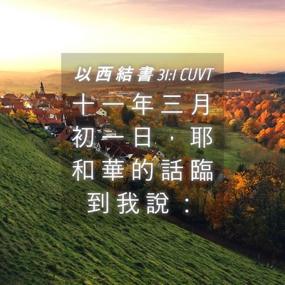 Picture 04 - 以 西 結 書 31:1 CUVT - 十 一 年 三 月 初 一 日 ， 耶 和 華 - Bible Verse Picture