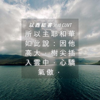 Picture 04 - 以 西 結 書 31:10 CUVT - 所 以 主 耶 和 華 如 此 說 ： 因 他 - Bible Verse Picture