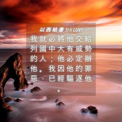 Picture 04 - 以 西 結 書 31:11 CUVT - 我 就 必 將 他 交 給 列 國 中 大 有 - Bible Verse Picture