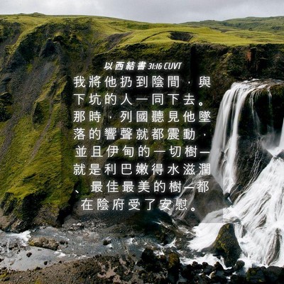 Picture 04 - 以 西 結 書 31:16 CUVT - 我 將 他 扔 到 陰 間 ， 與 下 坑 的 - Bible Verse Picture