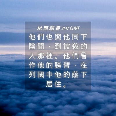 Picture 04 - 以 西 結 書 31:17 CUVT - 他 們 也 與 他 同 下 陰 間 ， 到 被 - Bible Verse Picture