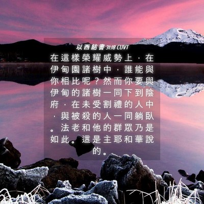 Picture 04 - 以 西 結 書 31:18 CUVT - 在 這 樣 榮 耀 威 勢 上 ， 在 伊 甸 - Bible Verse Picture