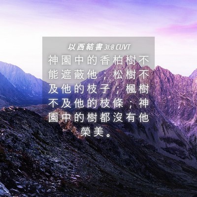 Picture 04 - 以 西 結 書 31:8 CUVT - 神 園 中 的 香 柏 樹 不 能 遮 蔽 他 - Bible Verse Picture