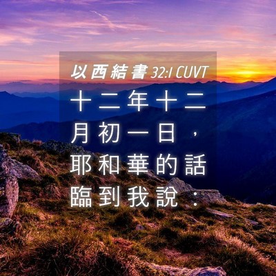Picture 04 - 以 西 結 書 32:1 CUVT - 十 二 年 十 二 月 初 一 日 ， 耶 和 - Bible Verse Picture