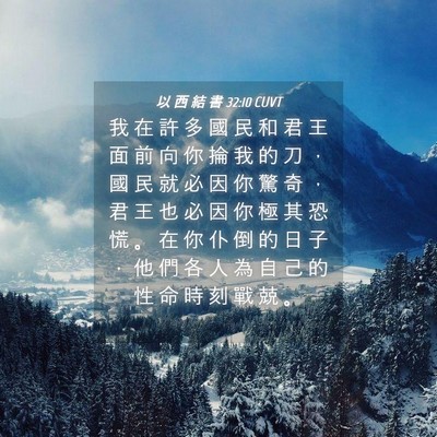 Picture 04 - 以 西 結 書 32:10 CUVT - 我 在 許 多 國 民 和 君 王 面 前 向 - Bible Verse Picture