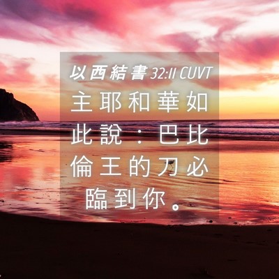 Picture 04 - 以 西 結 書 32:11 CUVT - 主 耶 和 華 如 此 說 ： 巴 比 倫 王 - Bible Verse Picture
