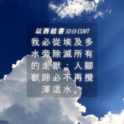 Picture 04 - 以 西 結 書 32:13 CUVT - 我 必 從 埃 及 多 水 旁 除 滅 所 有 - Bible Verse Picture