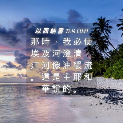 Picture 04 - 以 西 結 書 32:14 CUVT - 那 時 ， 我 必 使 埃 及 河 澄 清 ， - Bible Verse Picture