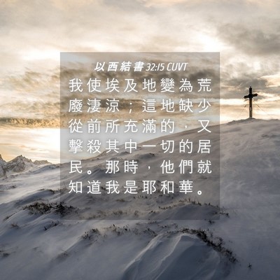 Picture 04 - 以 西 結 書 32:15 CUVT - 我 使 埃 及 地 變 為 荒 廢 淒 涼 ； - Bible Verse Picture