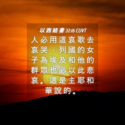 Picture 04 - 以 西 結 書 32:16 CUVT - 人 必 用 這 哀 歌 去 哀 哭 ， 列 國 - Bible Verse Picture