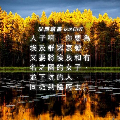 Picture 04 - 以 西 結 書 32:18 CUVT - 人 子 啊 ， 你 要 為 埃 及 群 眾 哀 - Bible Verse Picture