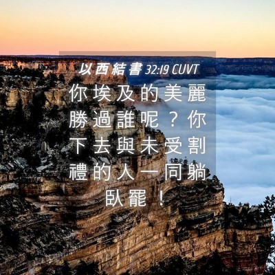 Picture 04 - 以 西 結 書 32:19 CUVT - 你 埃 及 的 美 麗 勝 過 誰 呢 ？ 你 - Bible Verse Picture
