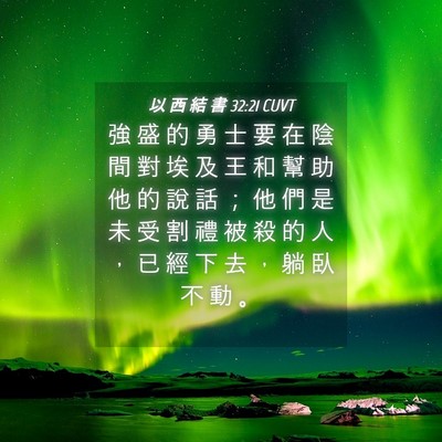 Picture 04 - 以 西 結 書 32:21 CUVT - 強 盛 的 勇 士 要 在 陰 間 對 埃 及 - Bible Verse Picture