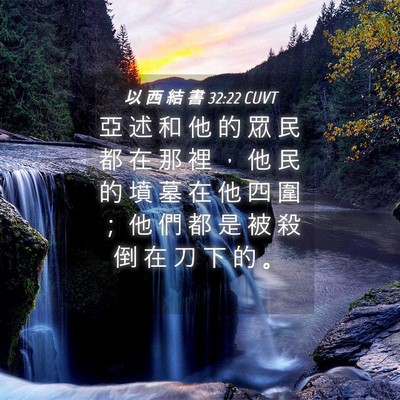 Picture 04 - 以 西 結 書 32:22 CUVT - 亞 述 和 他 的 眾 民 都 在 那 裡 ， - Bible Verse Picture