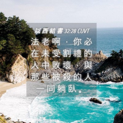 Picture 04 - 以 西 結 書 32:28 CUVT - 法 老 啊 ， 你 必 在 未 受 割 禮 的 - Bible Verse Picture