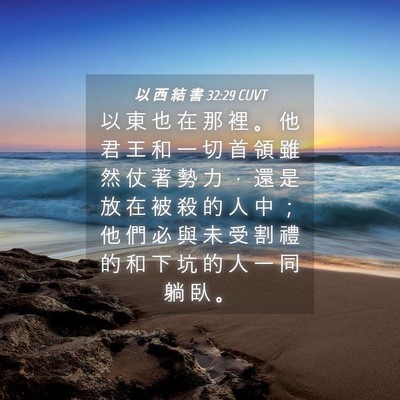 Picture 04 - 以 西 結 書 32:29 CUVT - 以 東 也 在 那 裡 。 他 君 王 和 一 - Bible Verse Picture
