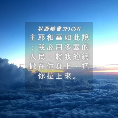 Picture 04 - 以 西 結 書 32:3 CUVT - 主 耶 和 華 如 此 說 ： 我 必 用 多 - Bible Verse Picture