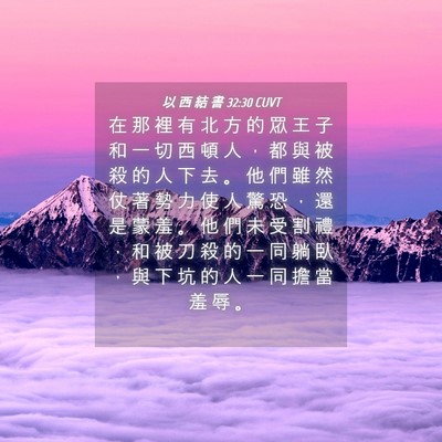 Picture 04 - 以 西 結 書 32:30 CUVT - 在 那 裡 有 北 方 的 眾 王 子 和 一 - Bible Verse Picture