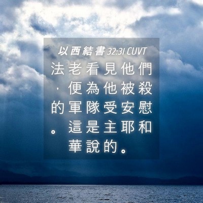 Picture 04 - 以 西 結 書 32:31 CUVT - 法 老 看 見 他 們 ， 便 為 他 被 殺 - Bible Verse Picture