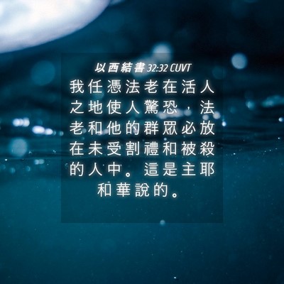 Picture 04 - 以 西 結 書 32:32 CUVT - 我 任 憑 法 老 在 活 人 之 地 使 人 - Bible Verse Picture