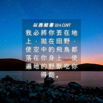 Picture 04 - 以 西 結 書 32:4 CUVT - 我 必 將 你 丟 在 地 上 ， 拋 在 田 - Bible Verse Picture