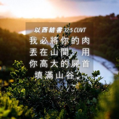 Picture 04 - 以 西 結 書 32:5 CUVT - 我 必 將 你 的 肉 丟 在 山 間 ， 用 - Bible Verse Picture