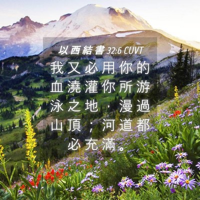 Picture 04 - 以 西 結 書 32:6 CUVT - 我 又 必 用 你 的 血 澆 灌 你 所 游 - Bible Verse Picture