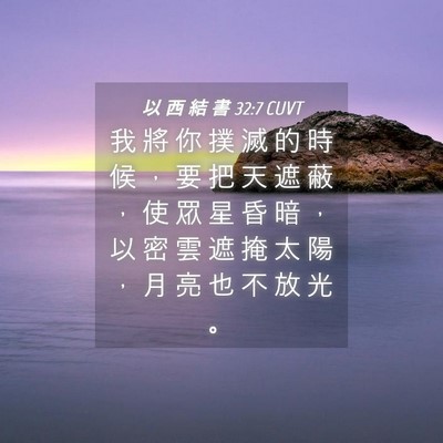 Picture 04 - 以 西 結 書 32:7 CUVT - 我 將 你 撲 滅 的 時 候 ， 要 把 天 - Bible Verse Picture
