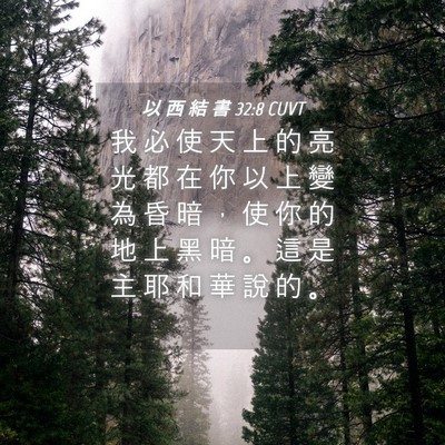 Picture 04 - 以 西 結 書 32:8 CUVT - 我 必 使 天 上 的 亮 光 都 在 你 以 - Bible Verse Picture