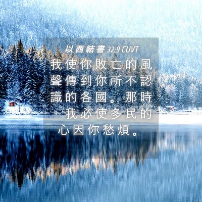 Picture 04 - 以 西 結 書 32:9 CUVT - 我 使 你 敗 亡 的 風 聲 傳 到 你 所 - Bible Verse Picture