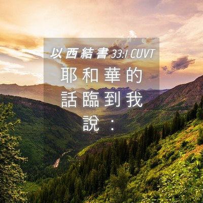 Picture 04 - 以 西 結 書 33:1 CUVT - 耶 和 華 的 話 臨 到 我 說 - Bible Verse Picture