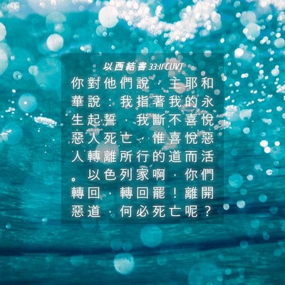 Picture 04 - 以 西 結 書 33:11 CUVT - 你 對 他 們 說 ， 主 耶 和 華 說 ： - Bible Verse Picture