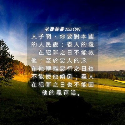 Picture 04 - 以 西 結 書 33:12 CUVT - 人 子 啊 ， 你 要 對 本 國 的 人 民 - Bible Verse Picture