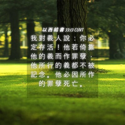 Picture 04 - 以 西 結 書 33:13 CUVT - 我 對 義 人 說 ： 你 必 定 存 活 ！ - Bible Verse Picture