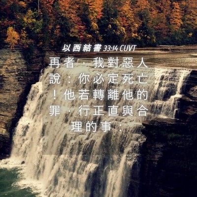 Picture 04 - 以 西 結 書 33:14 CUVT - 再 者 ， 我 對 惡 人 說 ： 你 必 定 - Bible Verse Picture